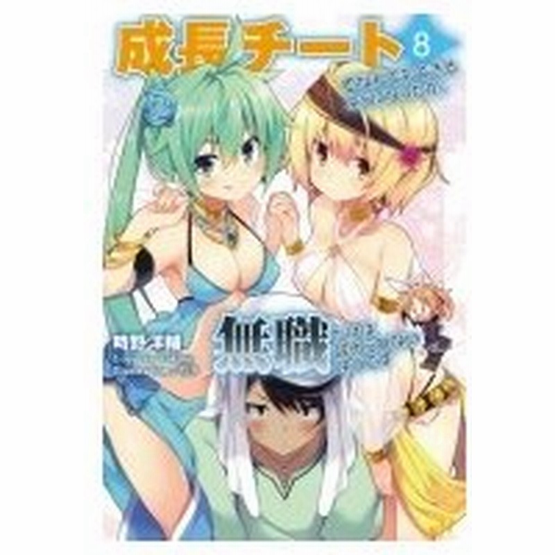 成長チートでなんでもできるようになったが 無職だけは辞められないようです 8 Morning Star Books 時野洋輔 通販 Lineポイント最大0 5 Get Lineショッピング