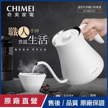 【CHIMEI 奇美】電子式溫控 職人手沖細口快煮壺(KT-88LT25)