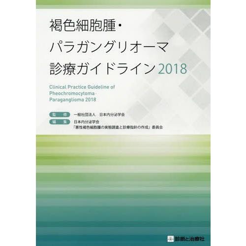 褐色細胞腫・パラガングリオーマ診療ガイドライン 日本内分泌学会