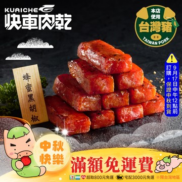 【快車肉乾 x 牛角】蜂蜜黑胡椒特厚肉乾
