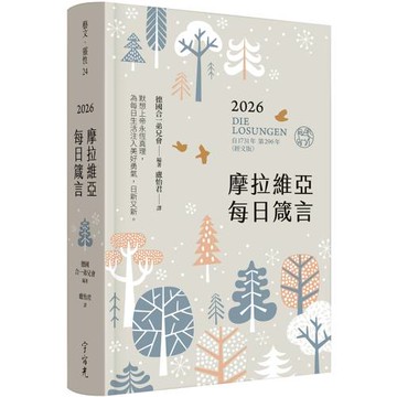 摩拉維亞每日箴言2026(經文版)