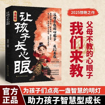 【墨香書苑】簡體字 讓孩子長心眼 爲官從商家庭孩子都懂的處事謀略孩子人生策略書