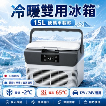 日本同步 車載冰箱 15L大容量智能數顯 冷藏保溫兩用 汽車露營宿舍小冰箱 低噪節能公司貨 行動冰箱 冷暖箱 熱銷推薦款