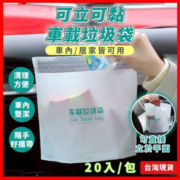 全新款車用垃圾袋 可放立可黏貼 垃圾袋 車用垃圾袋 車上垃圾袋 車用垃圾 汽車垃圾袋 車載垃圾袋 車垃圾袋 車內垃圾袋