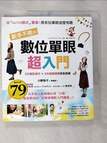 【書寶二手書T9／攝影_DRB】新手不敗的數位單眼超入門_川野恭子