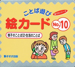 絵カード 10 様子のことば 村石昭三 関口準