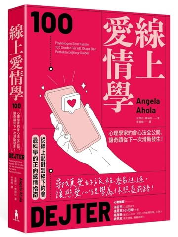 線上愛情學：心理學家約會心法全公開，讓奇蹟從下一次滑動發生！[二手書_良好]