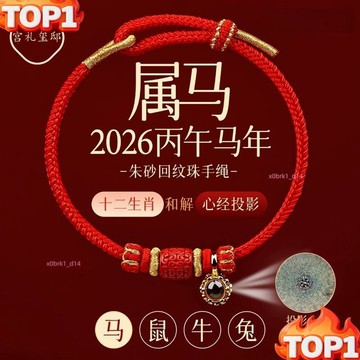 下殺價 2026馬年紅繩手鏈 十二生肖朱砂本命年紅繩手鏈 男女太歲投影心經手繩 招財開運防小人 平安護身符手鏈