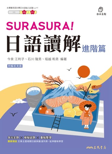 【電子書】SURASURA！日語讀解(進階篇)