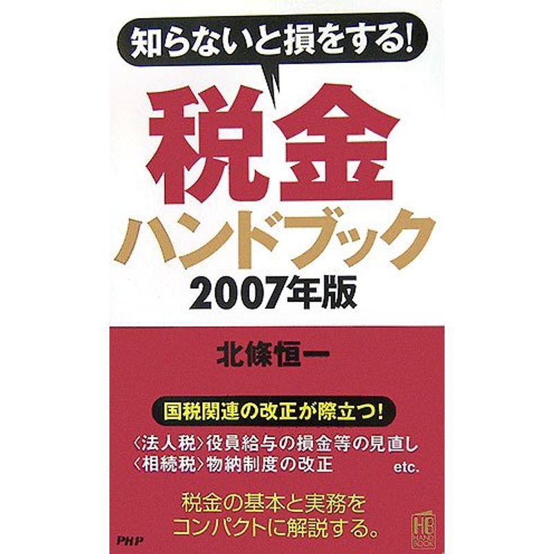 税金ハンドブック〈2007年版〉?知らないと損をする (PHPハンドブック)