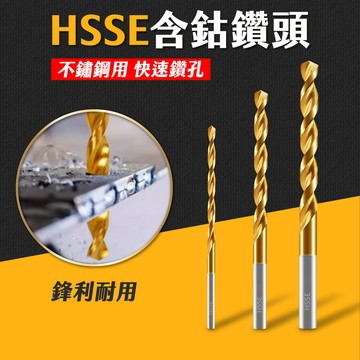 台灣現貨 HSSE 含鈷鑽頭 不鏽鋼鑽頭 含稅 鑽孔 洗孔 開孔 電鑽頭 麻花鑽 麻花鑽頭 鎢鋼鑽頭 磁磚鑽頭 艾瑪
