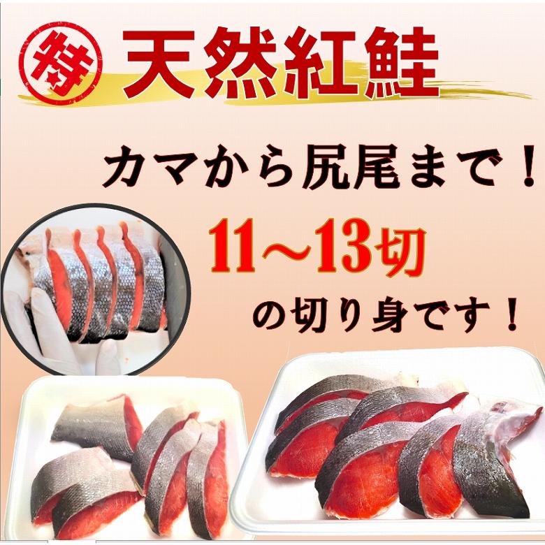 紅鮭 塩サケ切り身 送料無料 鮭 シャケ 紅ジャケ 塩鮭 甘口 中辛 11切〜13切  魚介類、海産物 焼き魚