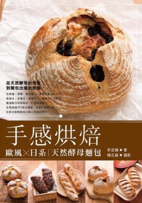手感烘焙：歐風╳日系 天然酵母麵包[二手書_良好]