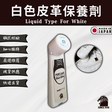 【谷口化學獅子】白色皮革保養劑 Liquid type for white - 提供良好觸感與光澤的保養劑 72mL