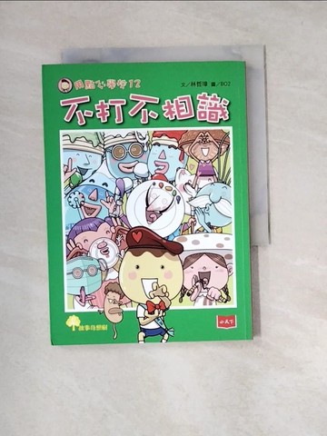 【書寶二手書T2／兒童文學_UTR】用點心學校12：不打不相識_林哲璋