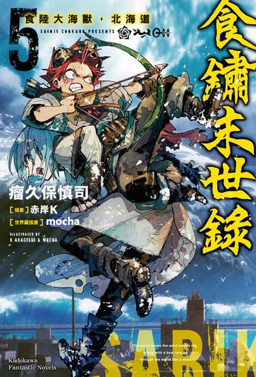【電子書】食鏽末世錄 (5)