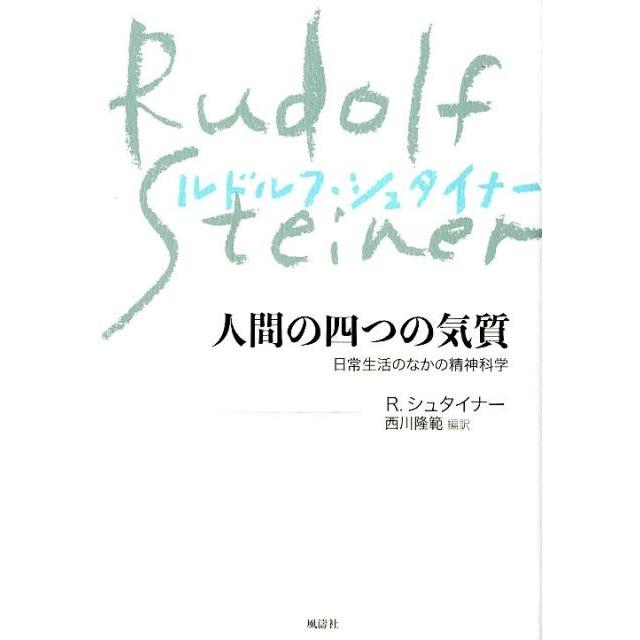 人間の四つの気質 日常生活のなかの精神科学 新装版