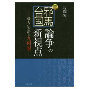 続・邪馬台国論争の新視点―倭人伝が語る九州説