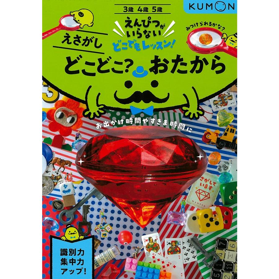 どこどこ おたから 3・4・5歳 えさがし