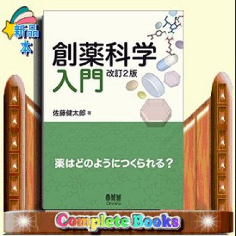最新創薬化学 : 探索研究から開発まで 上巻