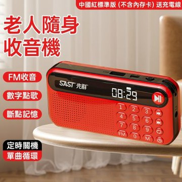 先科 收音機 音樂播放器 隨身聽 老人專用 老年人音樂播放器 插卡小型音響