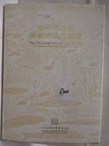 【書寶二手書T2／藝術_VMY】高_歷史博物館珍藏的漢代磚書