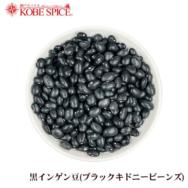 黒インゲン豆 10kg ブラックキドニービーンズ Black Kidney Beans 乾燥 ...