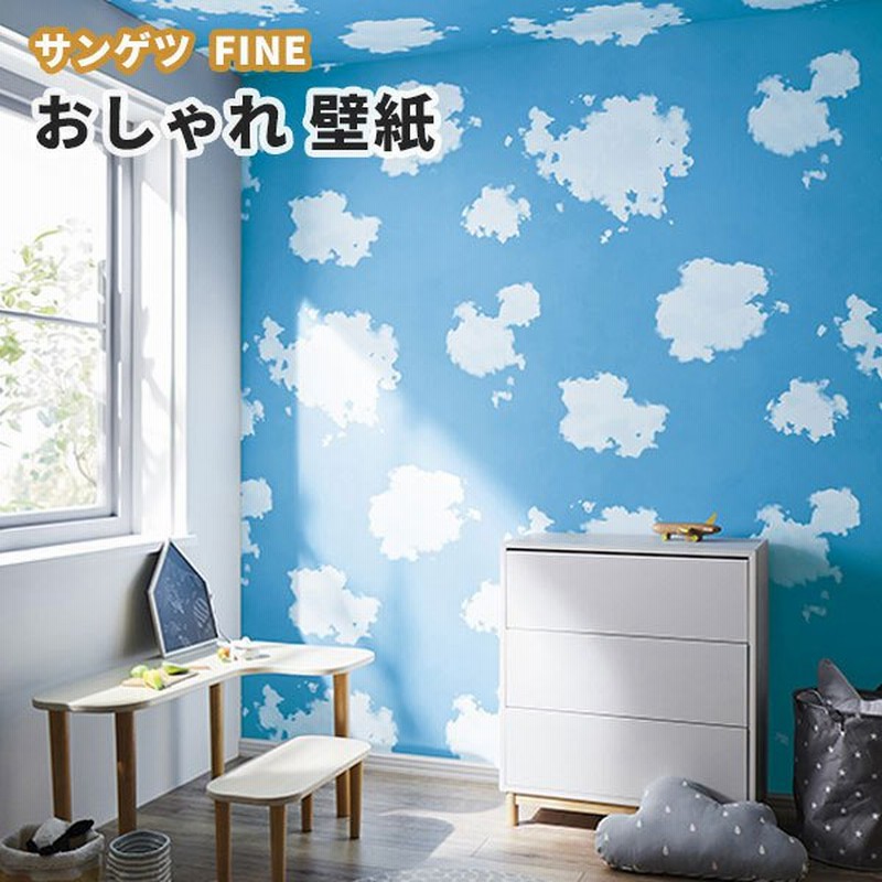 壁紙 雲柄 空柄 子供部屋 天井 のり付き のりなし サンゲツ ファイン クロス Fe 通販 Lineポイント最大0 5 Get Lineショッピング
