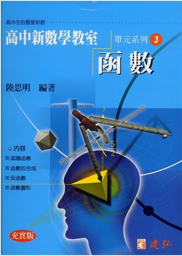 建弘高中陸思明新數學教室03-函數