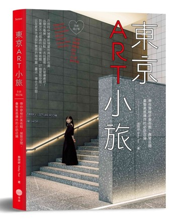 東京ART小旅【全新增訂版】：帶你穿梭於美術館、展覽空間，彙整美感爆炸的必訪店[二手書_良好]