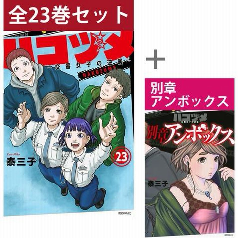 ハコヅメ 〜交番女子の逆襲〜 1巻〜23巻 ＆ 別章アンボックス コミック