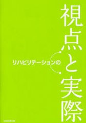 リハビリテーションの視点と実際