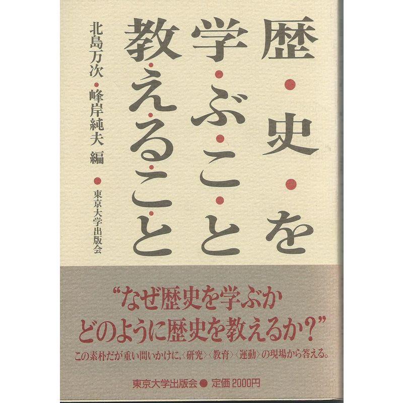 歴史を学ぶこと教えること