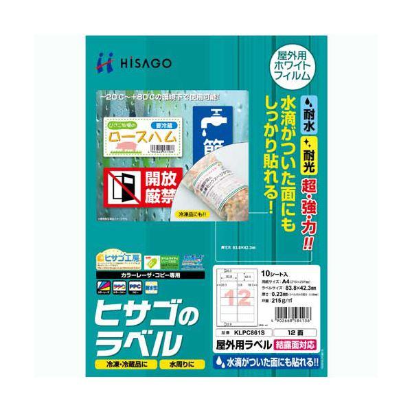 (まとめ) ヒサゴ 屋外用ラベル 結露面対応 A412面 83.8×42.3mm カラーLP・コピー機専用 ホワイトフィルムタイプ KLPC861S1冊(10シート) 〔×10セ...(代引不可)