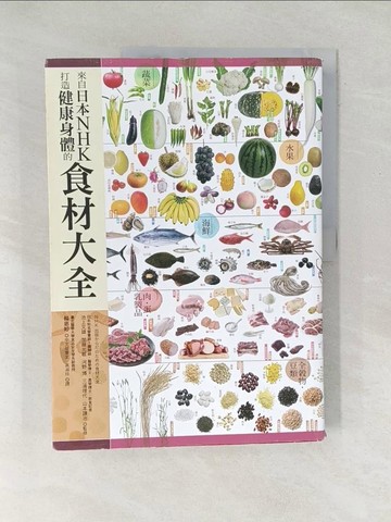 【書寶二手書T1／餐飲_Y4V】來自日本NHK打造健康身體的食材大全_池上文雄, 加藤光敏, 河野　博,  高淑珍