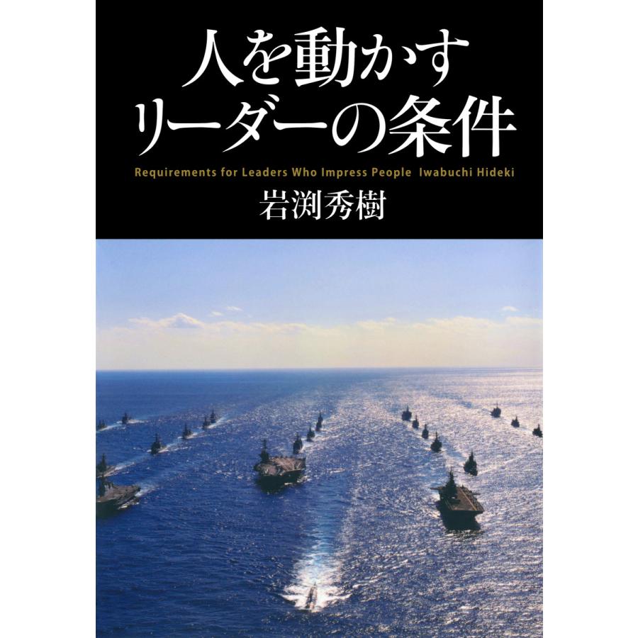 人を動かすリーダーの条件 岩渕秀樹