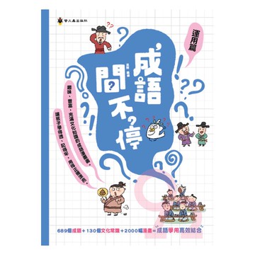 螢火蟲國小成語問不停-運用篇