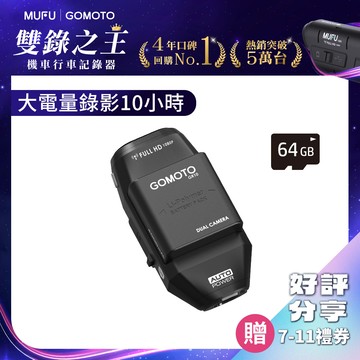 【GOMOTO】雙鏡頭機車行車記錄器GR10酷樂機(贈64GB記憶卡)