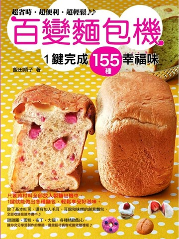 百變麵包機[二手書_良好]