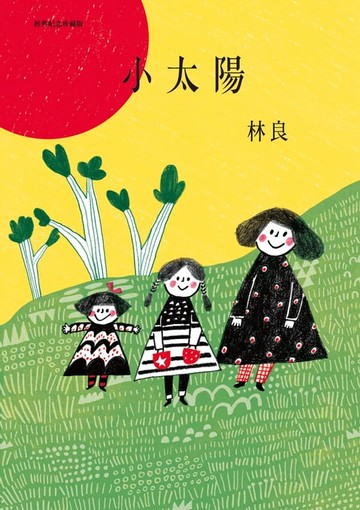 【電子書】小太陽(經典紀念珍藏版)