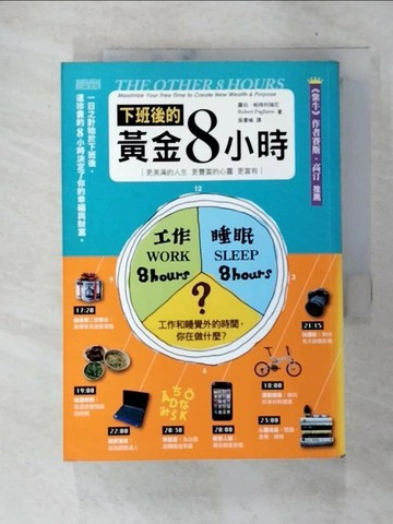 【書寶二手書T6／財經企管_VDG】下班後的黃金8小時_羅伯‧帕格利瑞尼