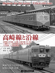 高崎線と沿線 未来へつなぐ日本の記憶 高崎線、両毛線、八高線、信越本線〈高崎～磯部〉、上越線〈渋川〉、長野原線、足尾線、秩父鉄道、