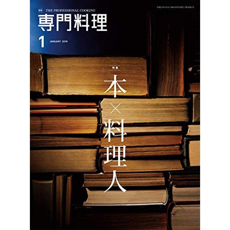 月刊専門料理 2019年 01 月号 雑誌