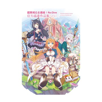 超異域公主連結！Re:Dive官方插畫作品集(1)
