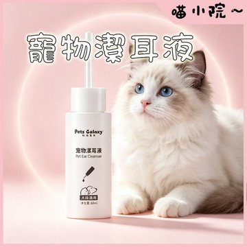 寵物潔耳液 寵物耳朵清潔 狗貓潔耳液 寵物潔耳 除耳螨 狗貓洗耳液 水狀潔耳液 洗耳液 清耳液 滴耳液
