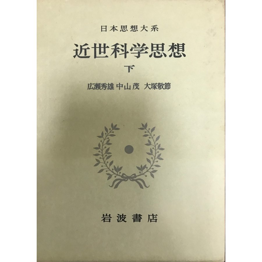 近世科学思想 上・下2冊 《日本思想体系 62,63》