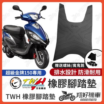 【翔好機車】TWH 超級金牌 腳踏墊 超級金牌150 橡膠腳踏墊 金牌125 腳踏墊 金牌 125 機車腳踏墊
