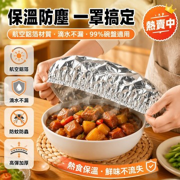 航空鋁箔保溫膜 高彈加厚飯菜套 滴水不漏餐盤罩 可重複使用保鮮套 家庭餐桌保溫神器