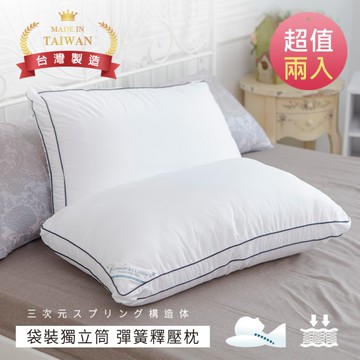 BELLE VIE 2入組 台灣製 50顆袋裝Q彈獨立筒彈簧護頸枕 (45x75cm) 3D立體獨立筒彈力枕 / 超透氣