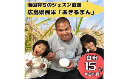 令和5年度産 南国フィリピン育ちのジェスンがつくった広島の県民米「あきろまん」（白米）15kg